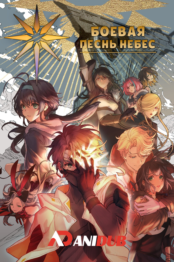 Боевая песнь небес / Yi Kong Zhan Ge [10 из 15]