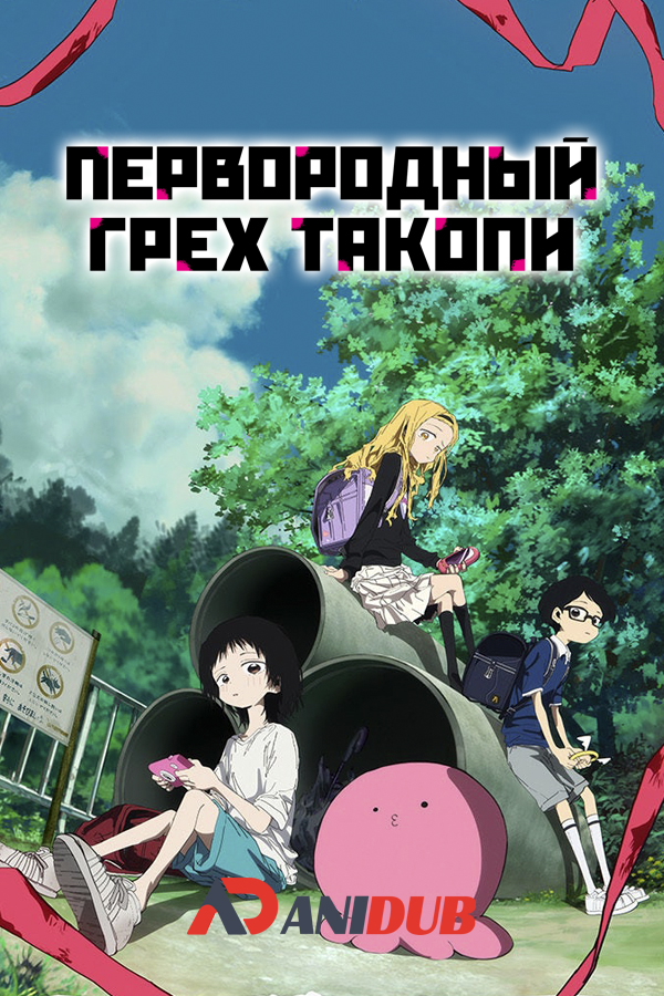 Первородный грех Такопи