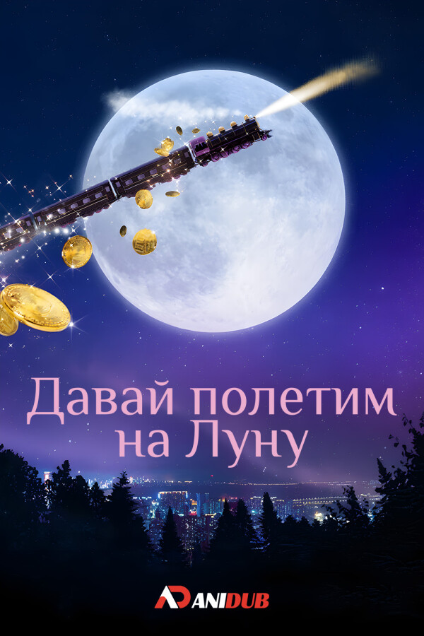 Давай полетим на луну