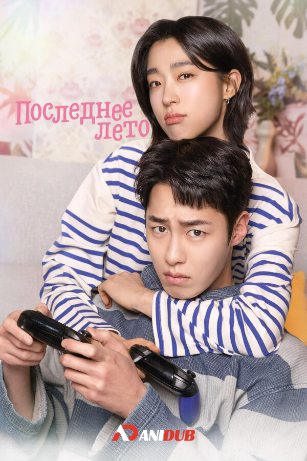 Последнее лето